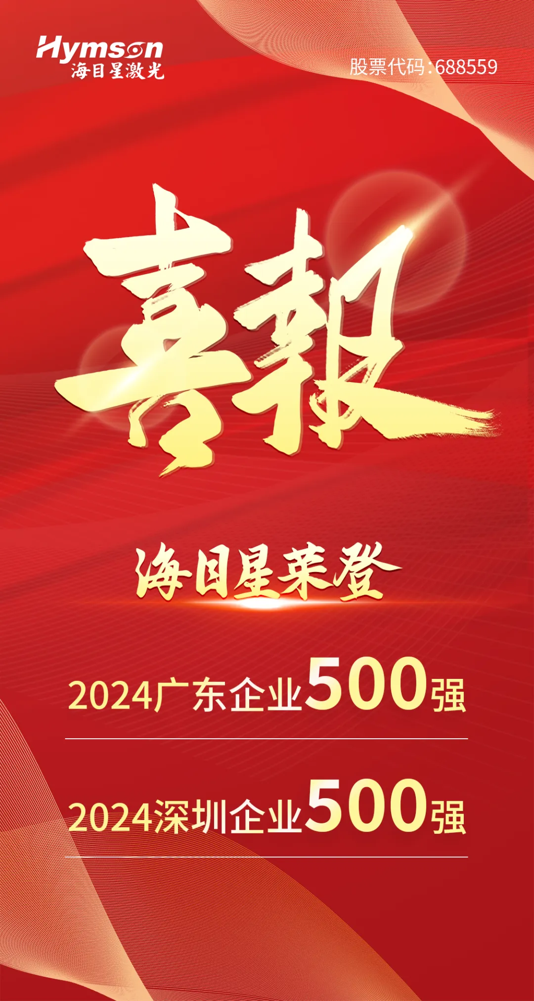 全发国际app入选“2024广东企业500强”与“深圳企业500强”双榜单