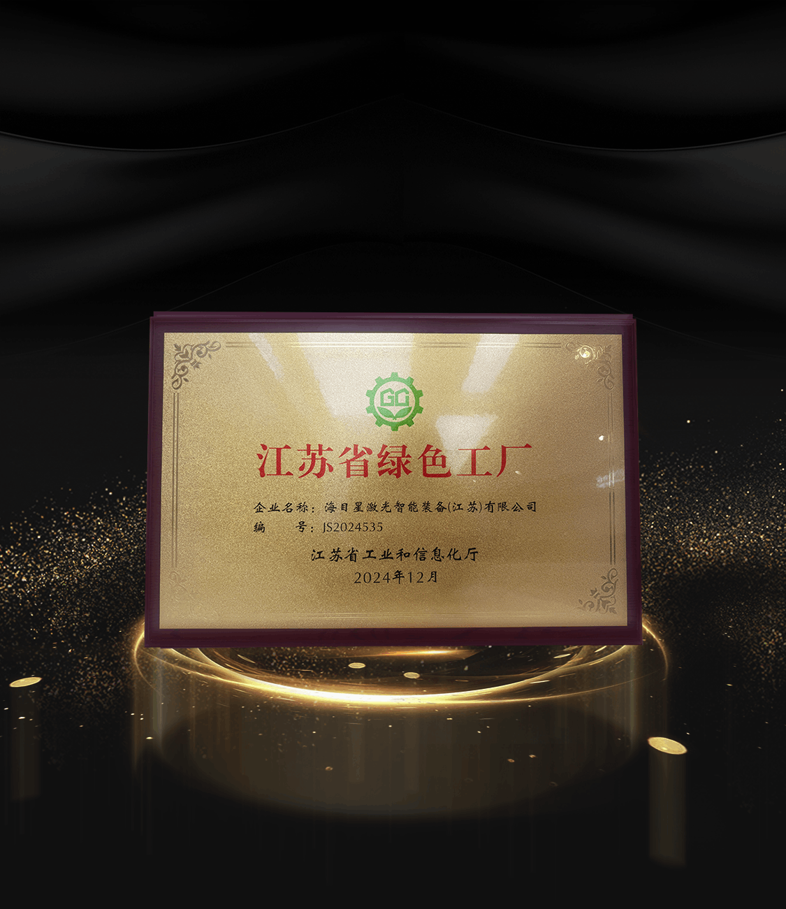 8、2024江苏省绿色工厂.png