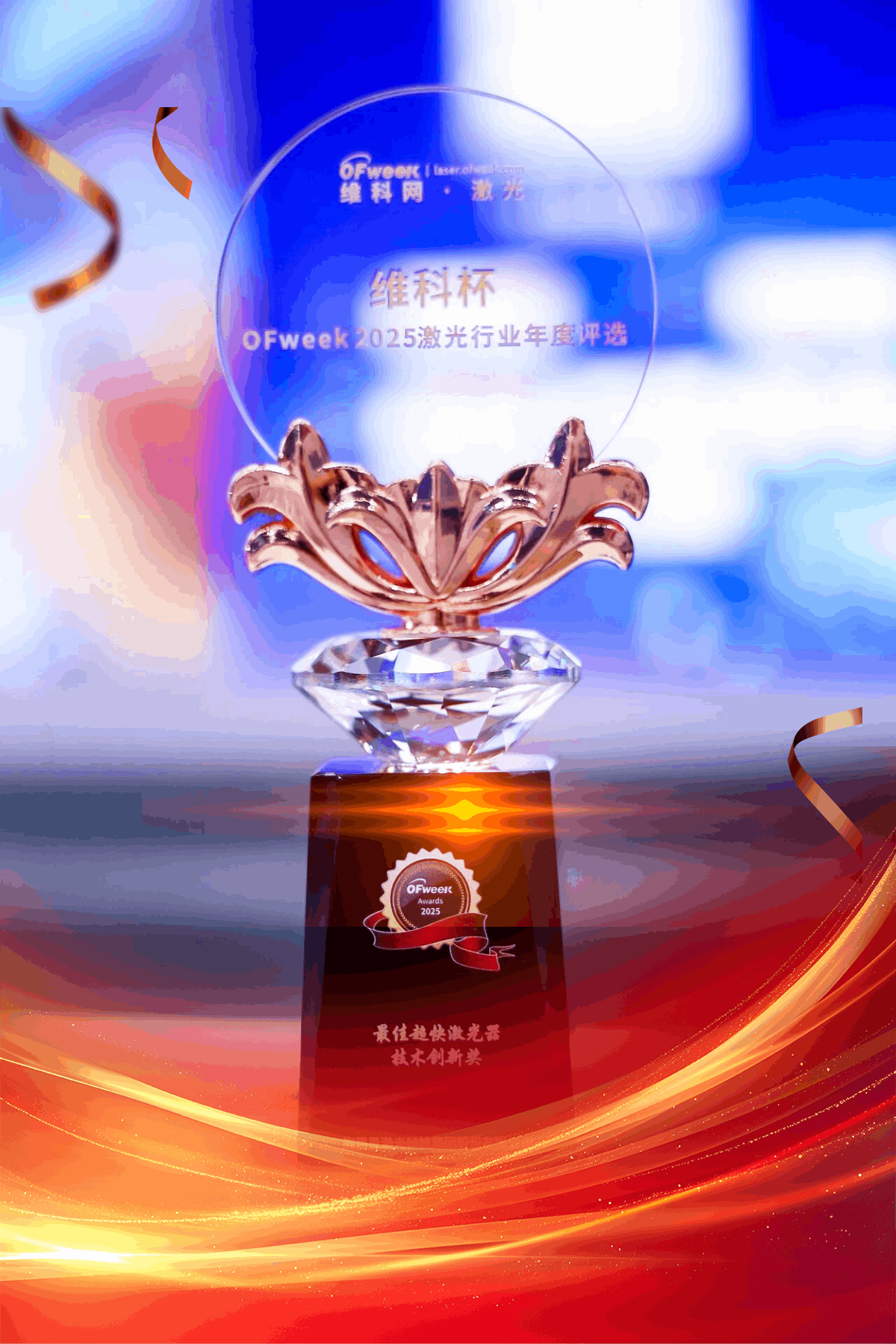 维科杯-最佳超快激光器技术创新奖.png
