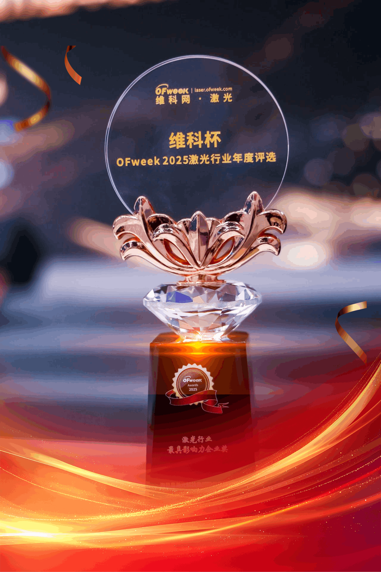 维科杯-激光行业最具影响力企业奖.png